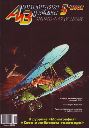 Авиация и время №5 2002