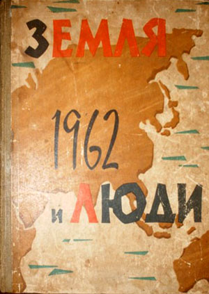 Земля и люди. Географический календарь на 1962 г.