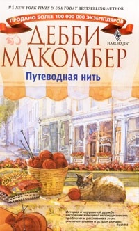 Путеводная нить. Макомбер Дебби