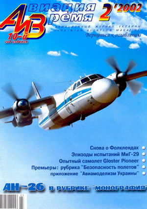 Авиация и время №2 2002