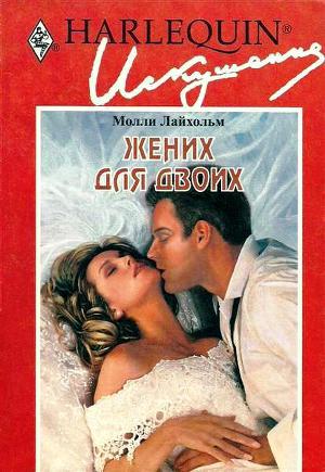 Жених для двоих. Лайхольм Молли