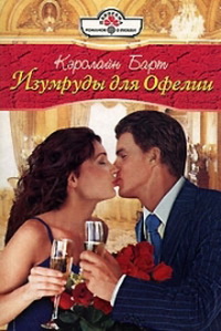 Изумруды для Офелии. Барт Кэролайн