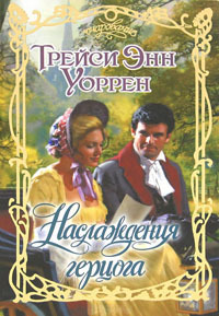 Наслаждения герцога. Уоррен Трейси Энн