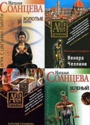 Наталья Солнцева - "Собрание сочинений" (55 книг)