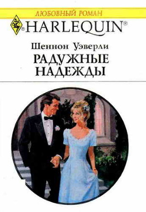 Радужные надежды. Уэверли Шеннон