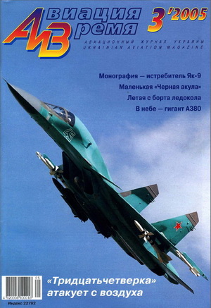 Авиация и время №3 2005