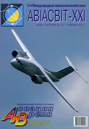 Авиация и время №85 2006 (спецвыпуск)