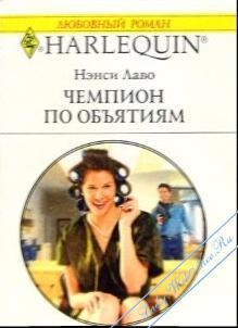 Чемпион по объятиям. Лаво Нэнси