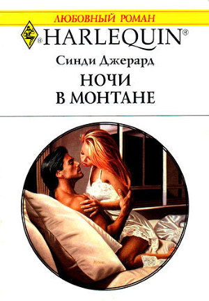 Ночи в Монтане. Джерард Синди