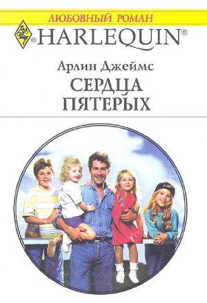 Сердца пятерых. Джеймс Арлин