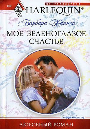 Мое зеленоглазое счастье. Ханней Барбара