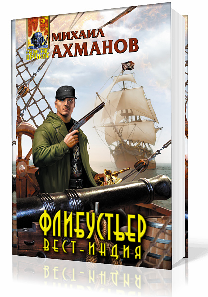 Ахманов Михаил. Флибустьер. Вест-Индия