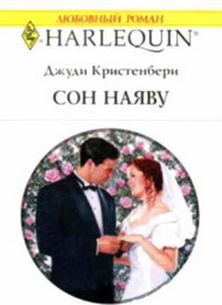 Сон наяву. Кристенберри Джуди