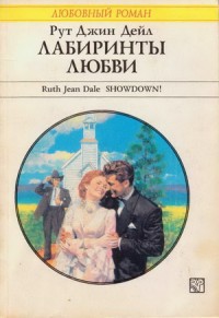 Лабиринты любви. Дейл Рут Джин