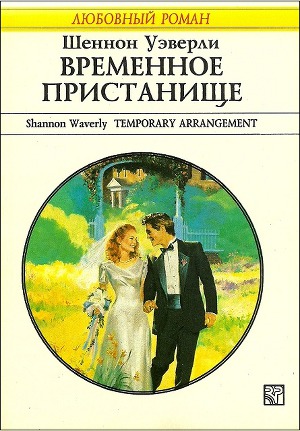 Временное пристанище. Уэверли Шеннон