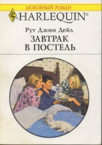 Завтрак в постель. Дейл Рут Джин