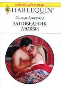 Заповедник любви. Джерард Синди