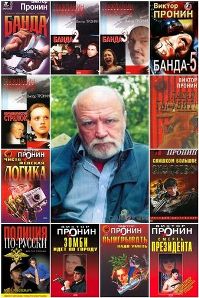Виктор Пронин - Сборник произведений (84 книги)