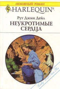 Неукротимые сердца. Дейл Рут Джин