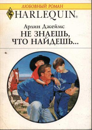 Не знаешь, что найдешь.... Джеймс Арлин