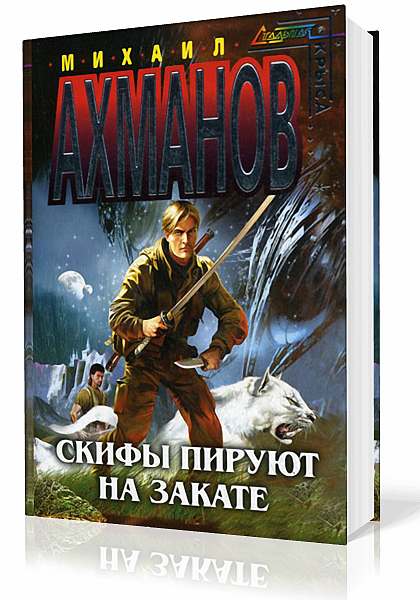 Ахманов Михаил. Двеллеры. Скифы пируют на закате