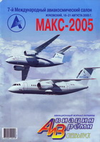 Авиация и время №79 2005 (спецвыпуск)