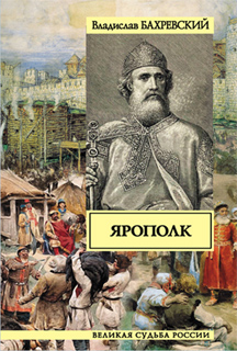 Владислав Бахревский - Ярополк