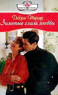 Золотые глаза любви. Тернер Дебора