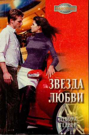 Звезда любви. Тернер Дебора