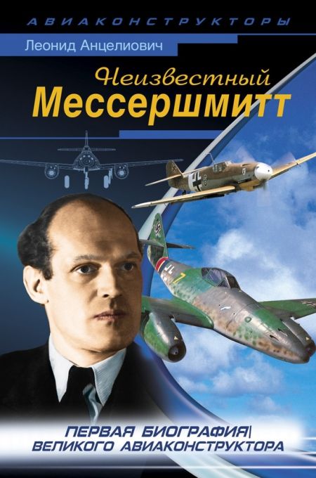 Анцелиович Леонид - Неизвестный Мессершмитт