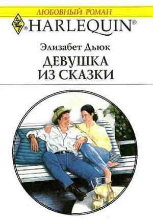 Девушка из сказки. Дьюк Элизабет