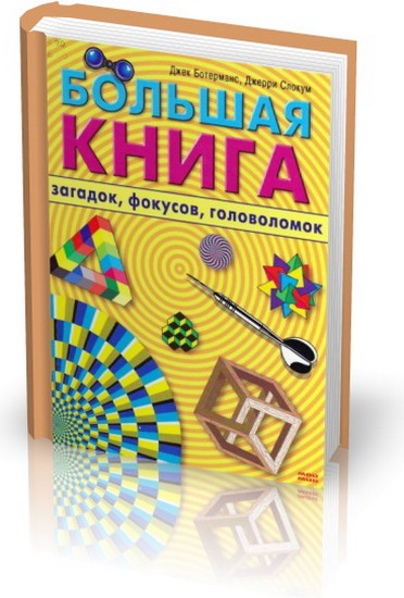 Д. Ботерманс, Д. Слокум - Большая книга загадок, фокусов, головоломок (PDF)