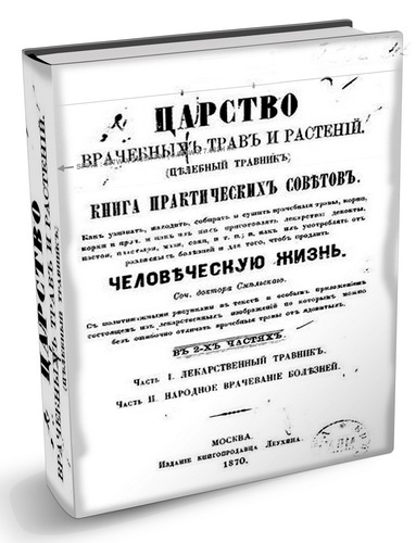 Царство врачебных трав и растений - доктора Смильского