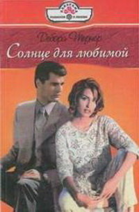 Солнце для любимой. Тернер Дебора