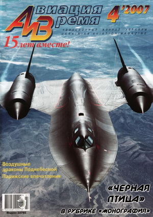 Авиация и время №4 2007