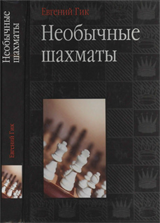 Евгений Гик - Необычные шахматы