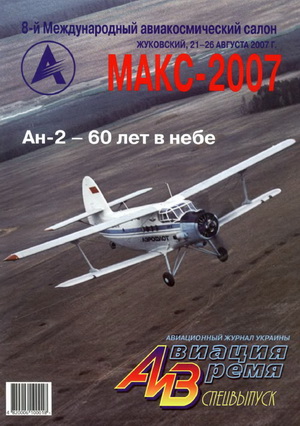 Авиация и время №93 2007 (спецвыпуск)