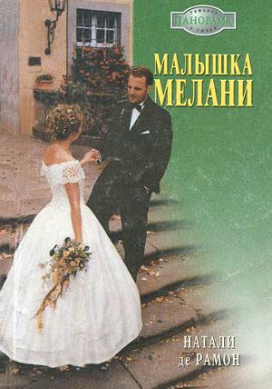 Малышка Мелани. де Рамон Натали