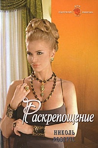 Раскрепощение. Робертс Николь