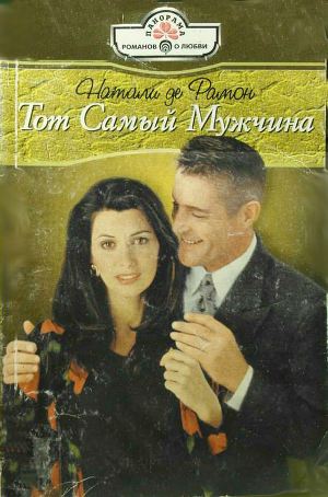 Тот Самый Мужчина. де Рамон Натали