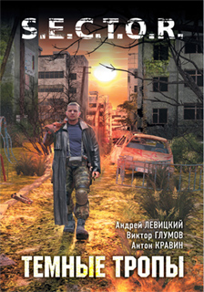 Андрей Левицкий, Виктор Глумов, Антон Кравин - Темные тропы