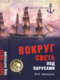 М.И. Ципоруха - Вокруг света под парусами