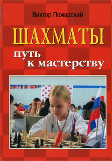 Виктор Пожарский - Шахматы. Путь к мастерству