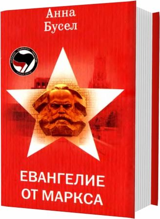 Евангелие от Маркса