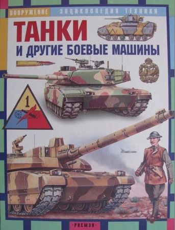 Танки и другие боевые машины