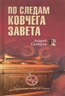 Андрей Скляров - По следам Ковчега Завета
