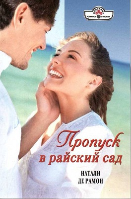 Пропуск в райский сад. де Рамон Натали