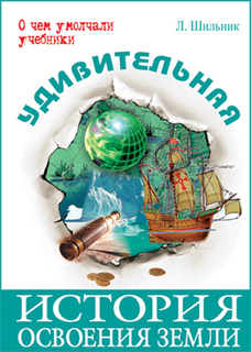 Лев Шильник - Удивительная история освоения Земли