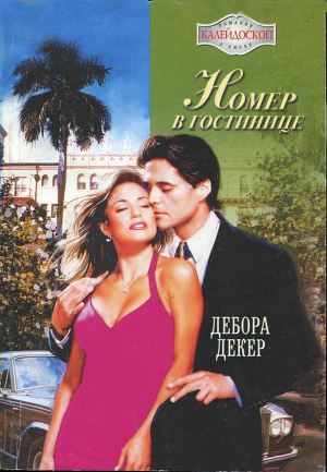 Номер в гостинице. Декер Дебора