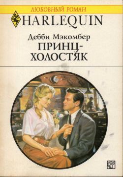 Принц-холостяк. Мэкомбер Дебби